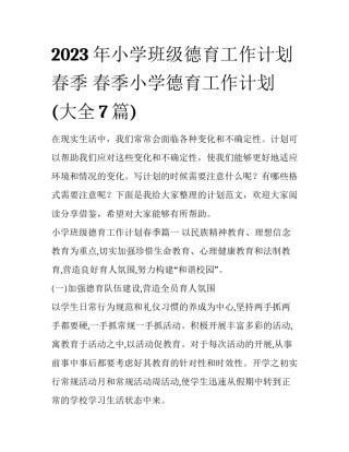 2023年小学班级德育工作计划春季 春季小学德育工作计划(大全7篇)