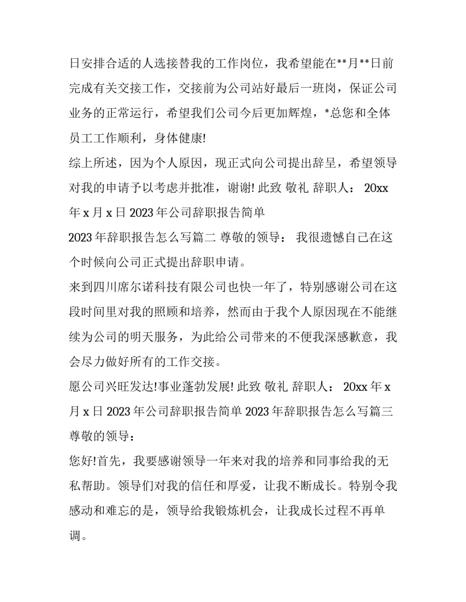 2023年公司辞职报告简单 2023年辞职报告怎么写(10篇)_第2页