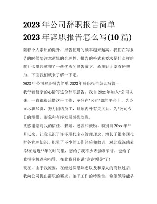 2023年公司辞职报告简单 2023年辞职报告怎么写(10篇)