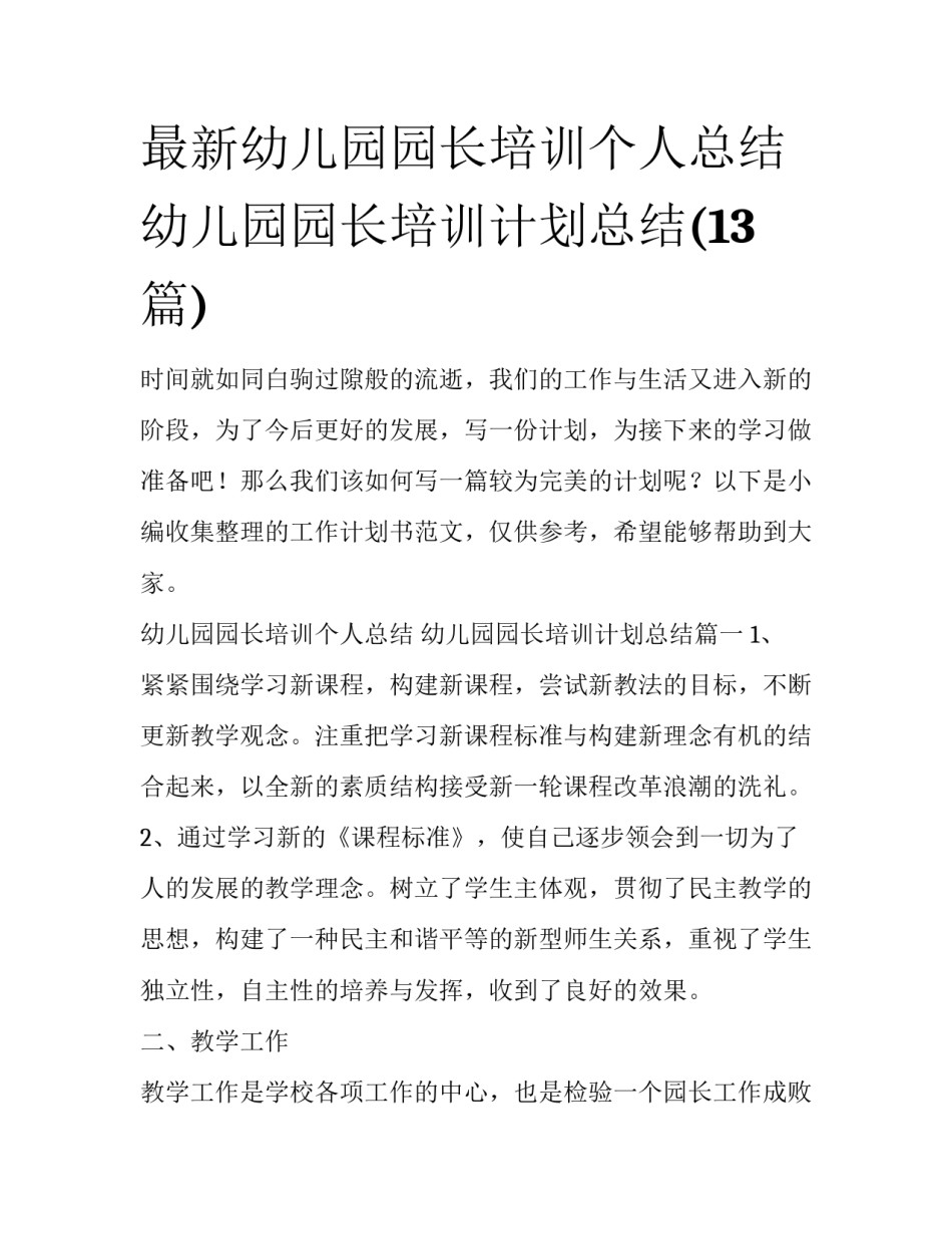 最新幼儿园园长培训个人总结 幼儿园园长培训计划总结(13篇)_第1页