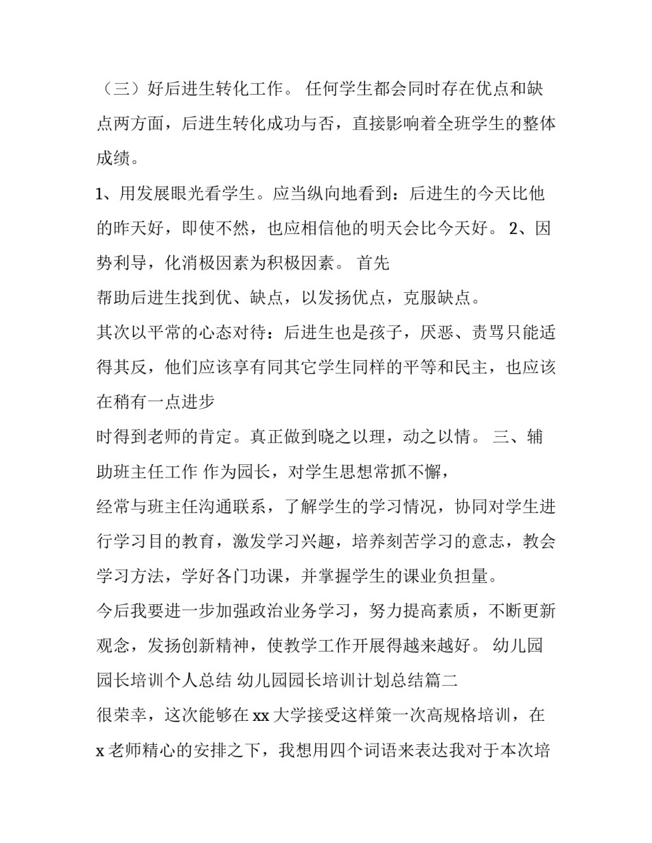 最新幼儿园园长培训个人总结 幼儿园园长培训计划总结(13篇)_第3页