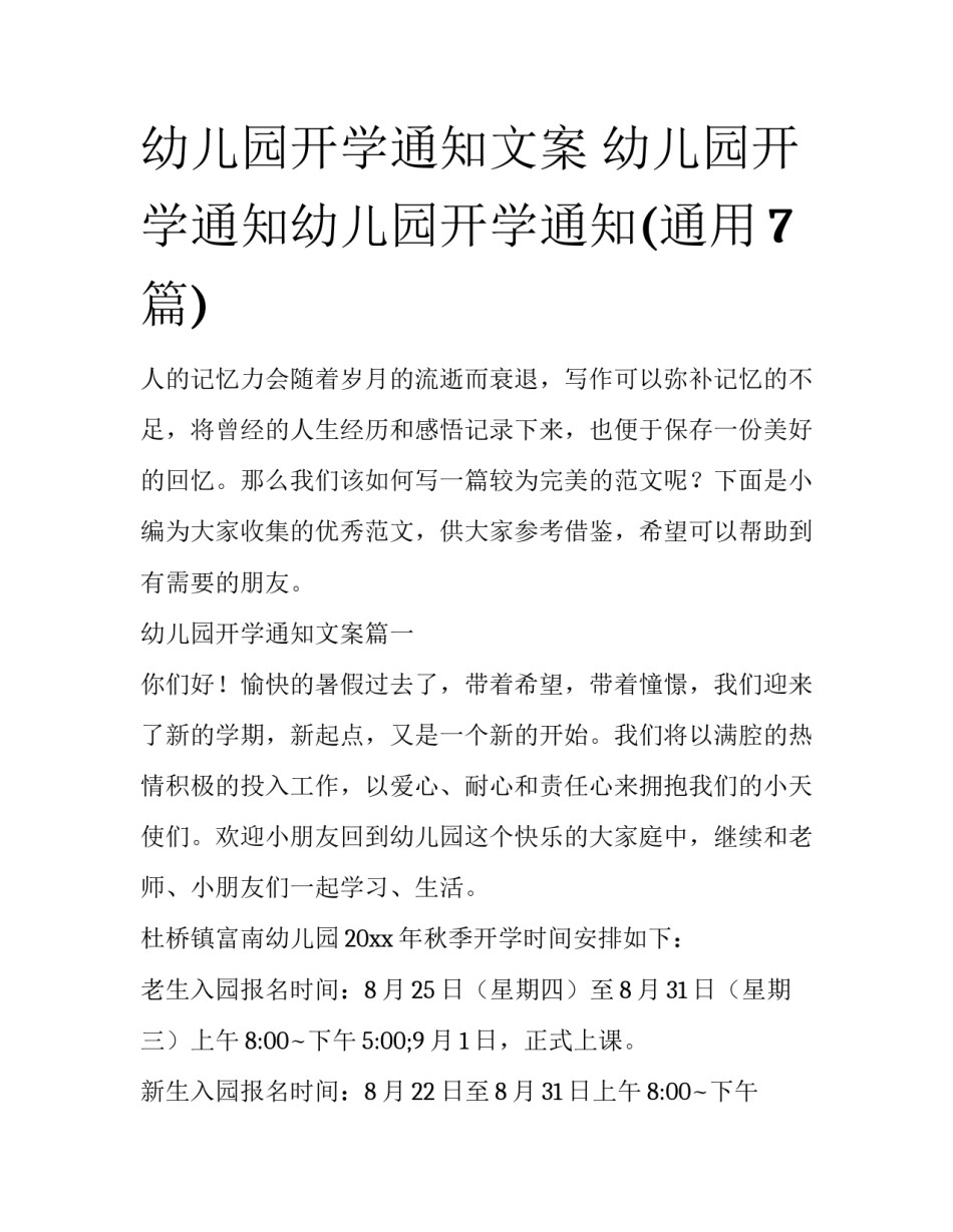 幼儿园开学通知文案 幼儿园开学通知幼儿园开学通知(通用7篇)_第1页