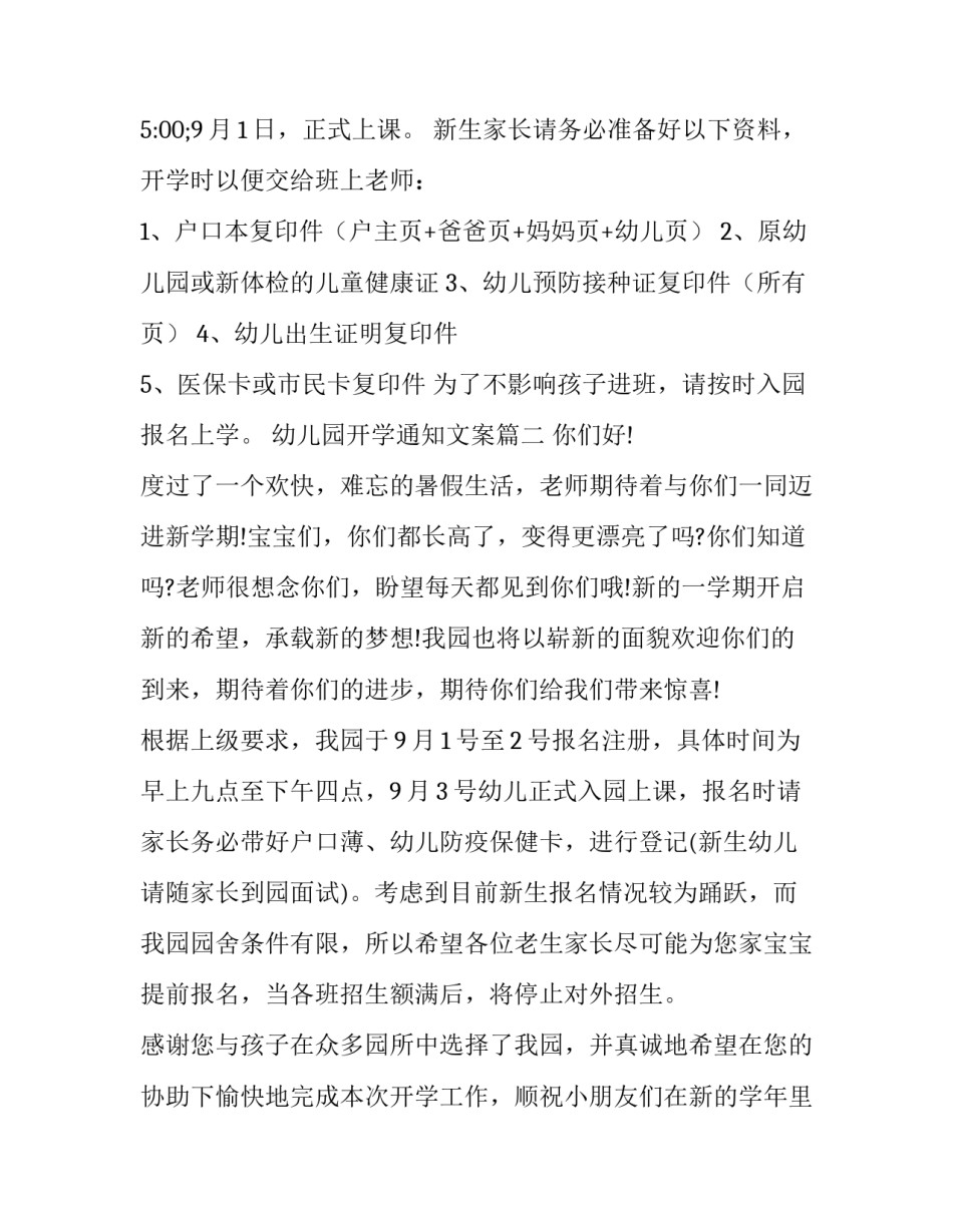 幼儿园开学通知文案 幼儿园开学通知幼儿园开学通知(通用7篇)_第2页
