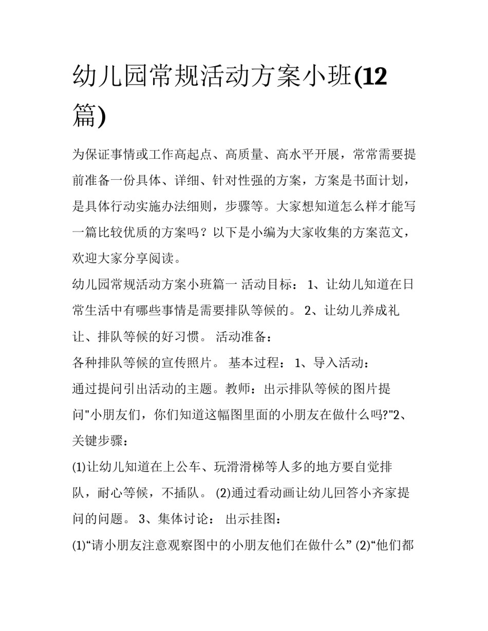 幼儿园常规活动方案小班(12篇)_第1页