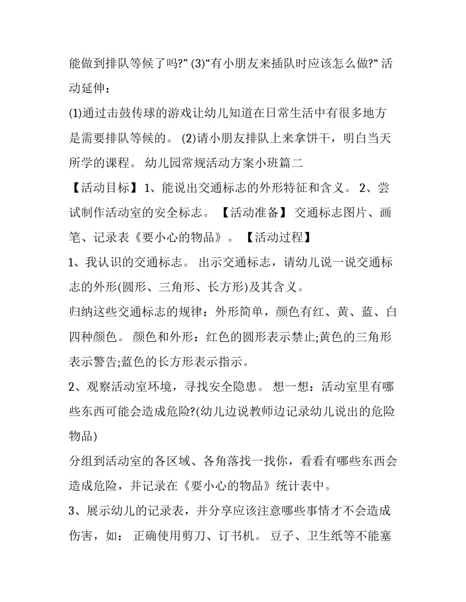 幼儿园常规活动方案小班(12篇)_第2页