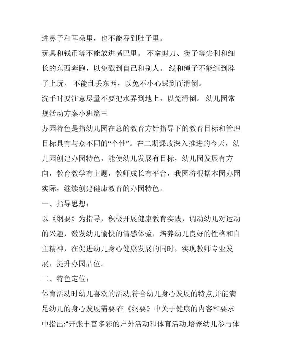 幼儿园常规活动方案小班(12篇)_第3页