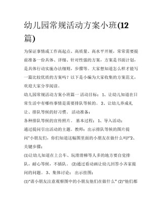 幼儿园常规活动方案小班(12篇)