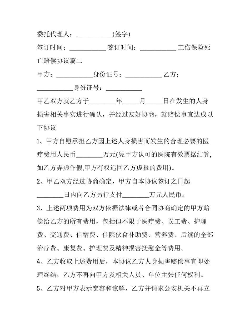 最新工伤保险死亡赔偿协议(3篇)_第2页