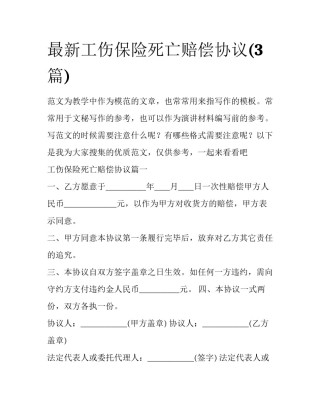 最新工伤保险死亡赔偿协议(3篇)