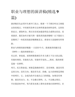 职业与理想的演讲稿(精选9篇)
