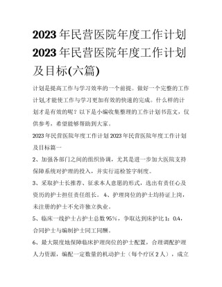 2023年民营医院年度工作计划 2023年民营医院年度工作计划及目标(六篇)
