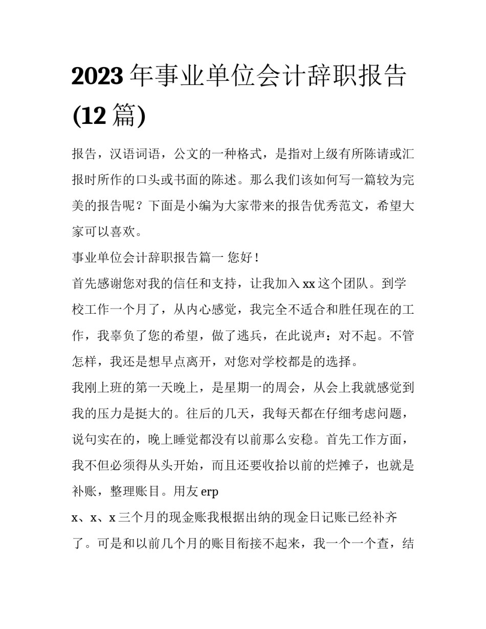 2023年事业单位会计辞职报告(12篇)_第1页