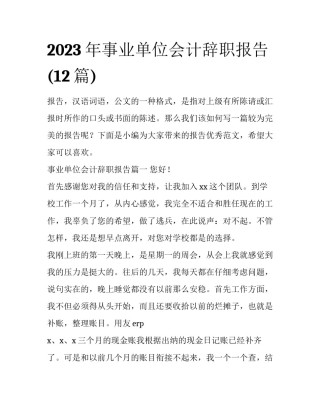 2023年事业单位会计辞职报告(12篇)
