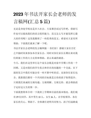 2023年书法开家长会老师的发言稿网(汇总5篇)