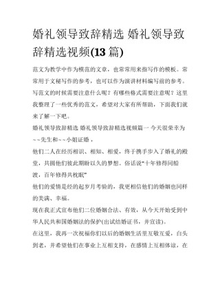 婚礼领导致辞精选 婚礼领导致辞精选视频(13篇)