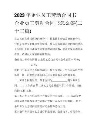 2023年企业员工劳动合同书 企业员工劳动合同书怎么签(二十三篇)