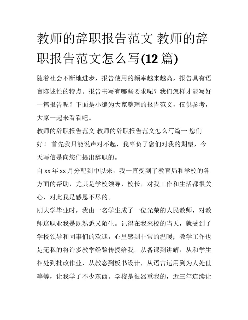 教师的辞职报告范文 教师的辞职报告范文怎么写(12篇)_第1页