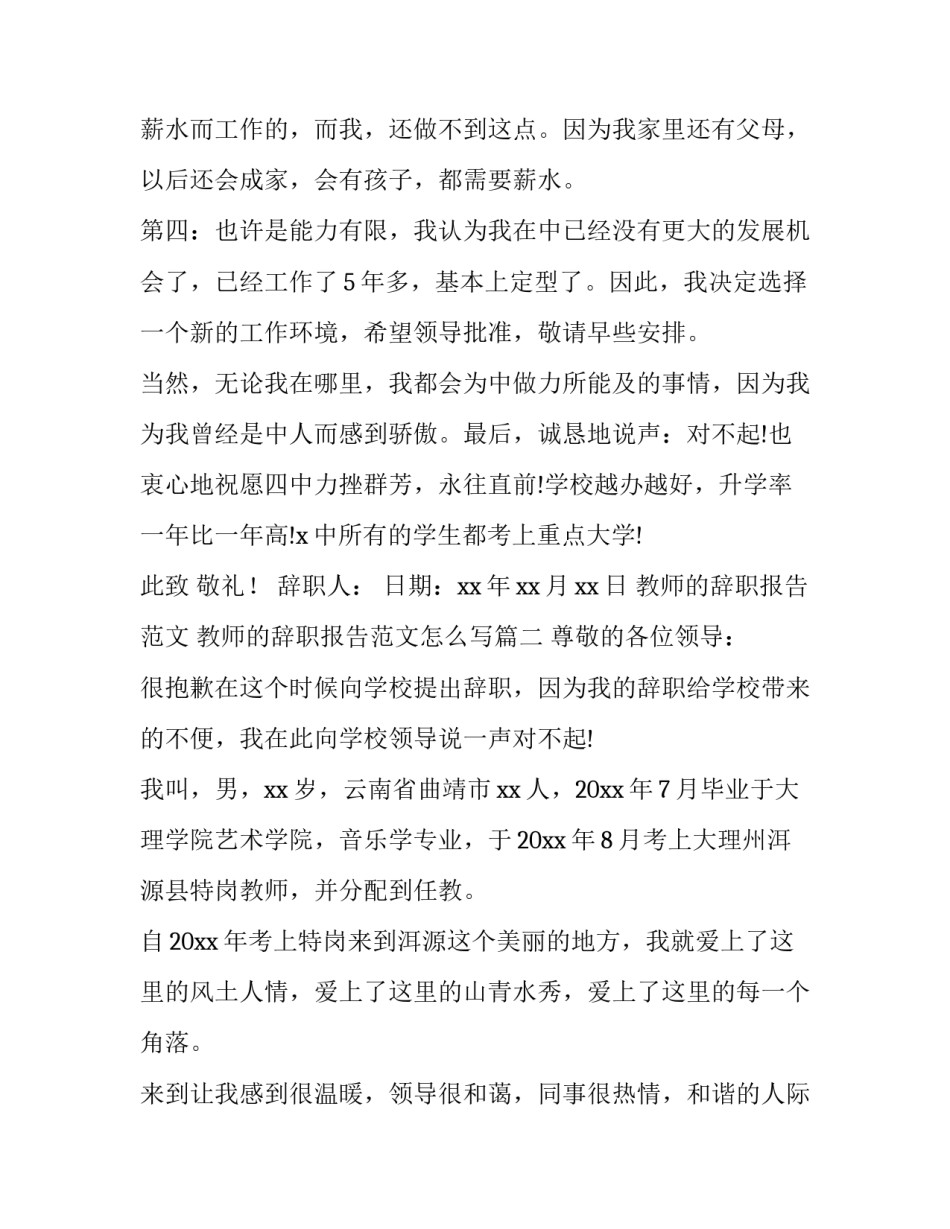 教师的辞职报告范文 教师的辞职报告范文怎么写(12篇)_第3页