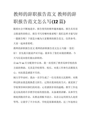 教师的辞职报告范文 教师的辞职报告范文怎么写(12篇)
