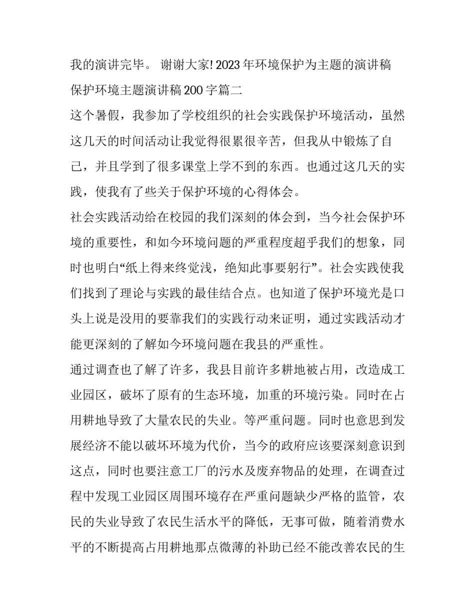 2023年环境保护为主题的演讲稿 保护环境主题演讲稿200字(三篇)_第3页