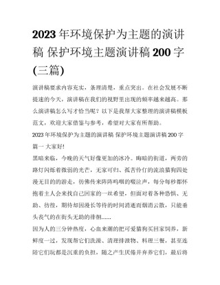 2023年环境保护为主题的演讲稿 保护环境主题演讲稿200字(三篇)