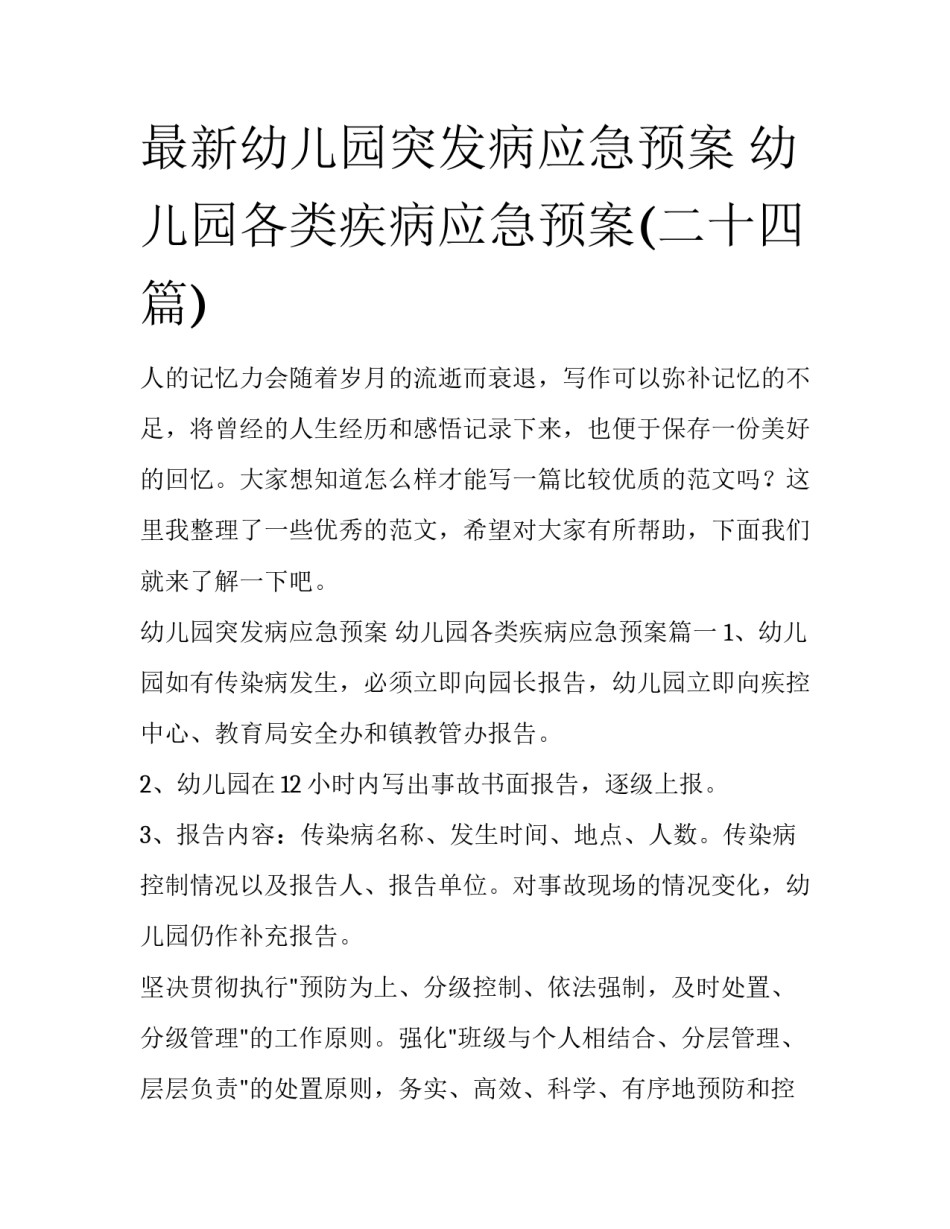 最新幼儿园突发病应急预案 幼儿园各类疾病应急预案(二十四篇)_第1页