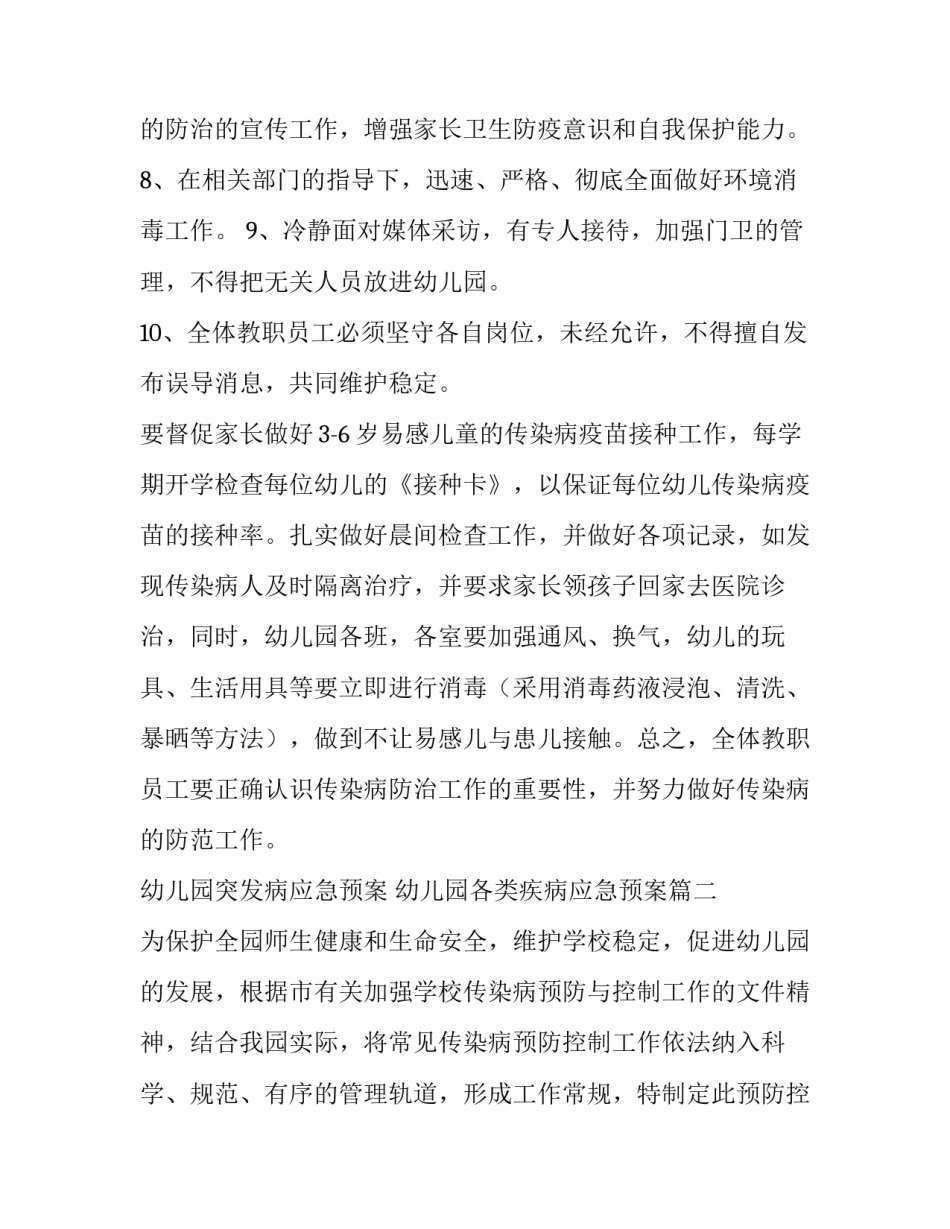 最新幼儿园突发病应急预案 幼儿园各类疾病应急预案(二十四篇)_第3页