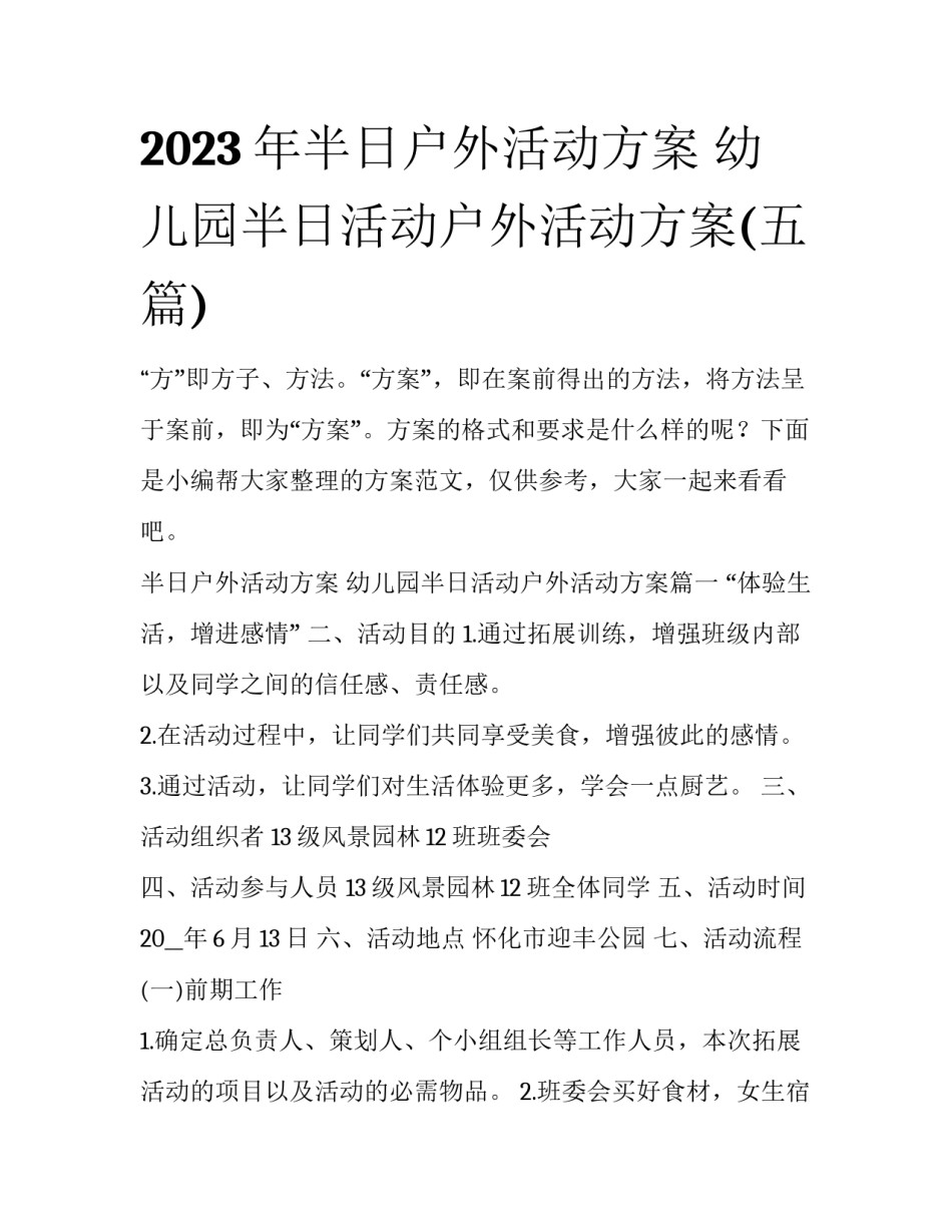 2023年半日户外活动方案 幼儿园半日活动户外活动方案(五篇)_第1页