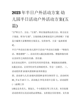 2023年半日户外活动方案 幼儿园半日活动户外活动方案(五篇)