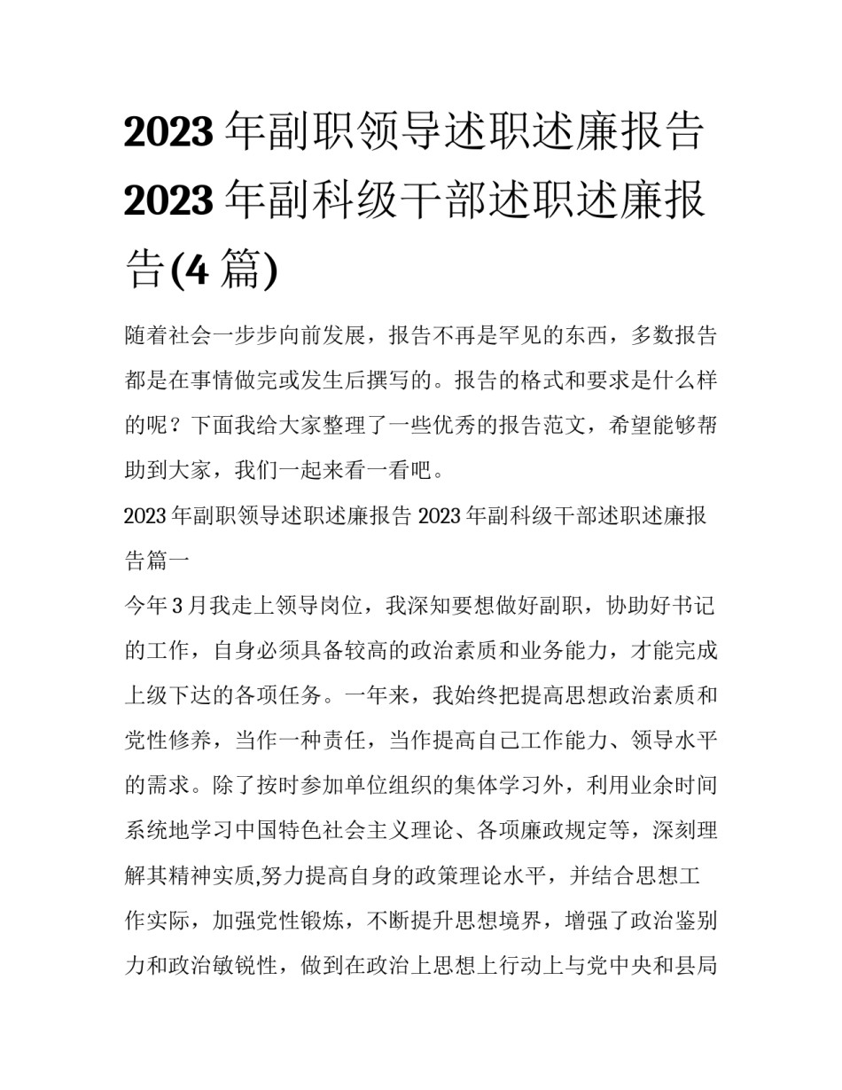 2023年副职领导述职述廉报告 2023年副科级干部述职述廉报告(4篇)_第1页
