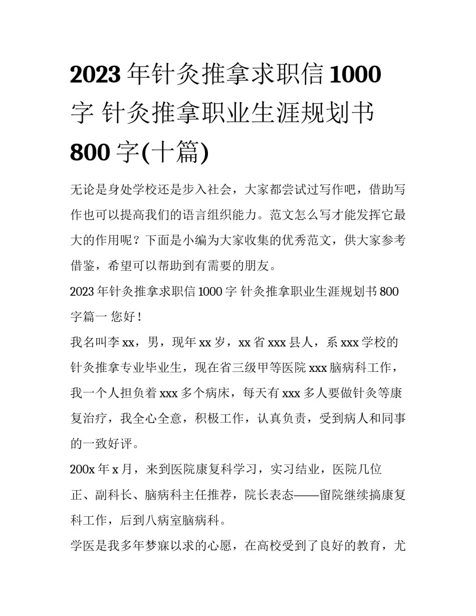 2023年针灸推拿求职信1000字 针灸推拿职业生涯规划书800字(十篇)_第1页