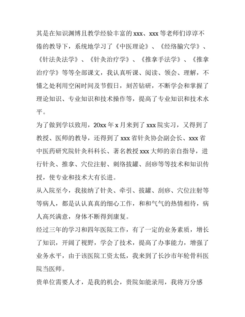 2023年针灸推拿求职信1000字 针灸推拿职业生涯规划书800字(十篇)_第2页