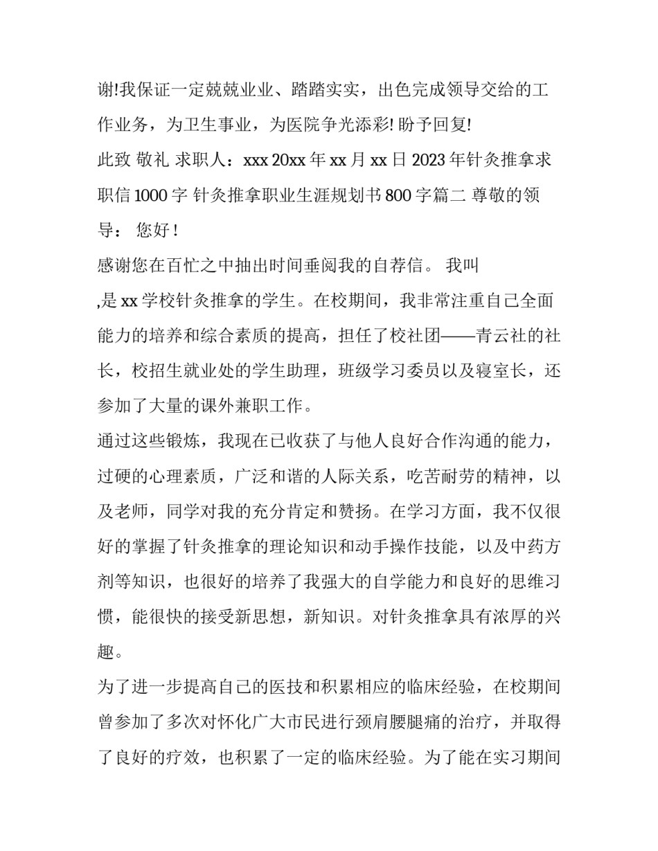 2023年针灸推拿求职信1000字 针灸推拿职业生涯规划书800字(十篇)_第3页