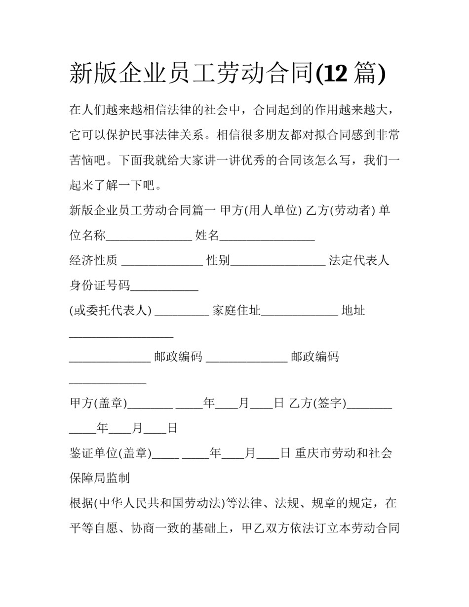 新版企业员工劳动合同(12篇)_第1页
