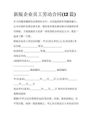 新版企业员工劳动合同(12篇)