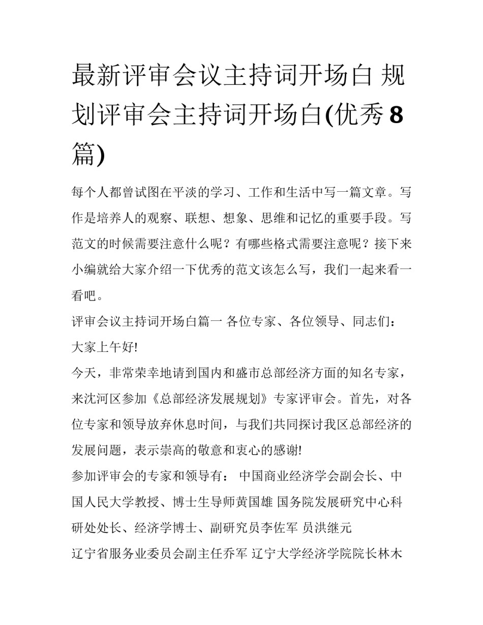 最新评审会议主持词开场白 规划评审会主持词开场白(优秀8篇)_第1页