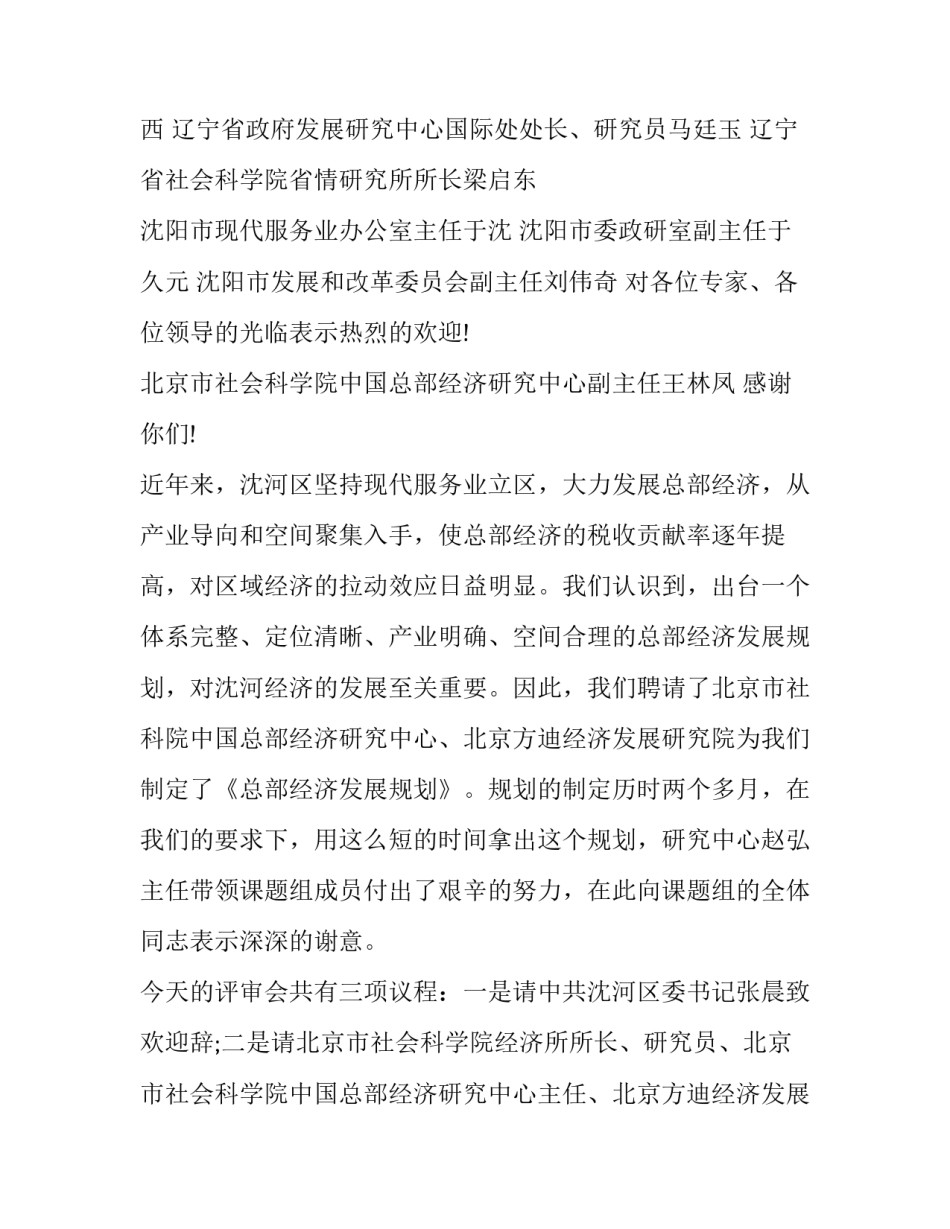 最新评审会议主持词开场白 规划评审会主持词开场白(优秀8篇)_第2页