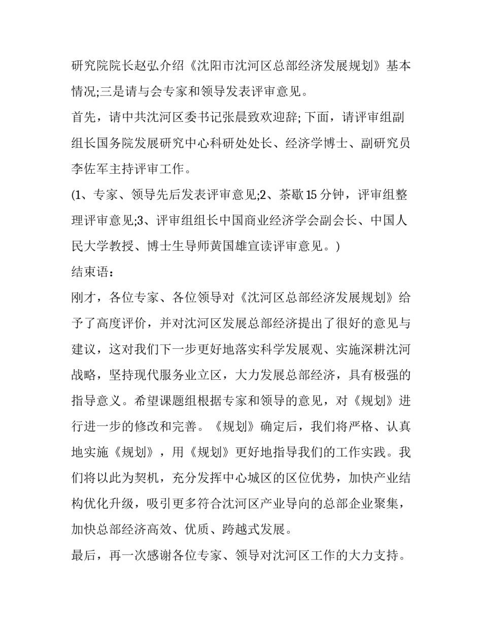最新评审会议主持词开场白 规划评审会主持词开场白(优秀8篇)_第3页