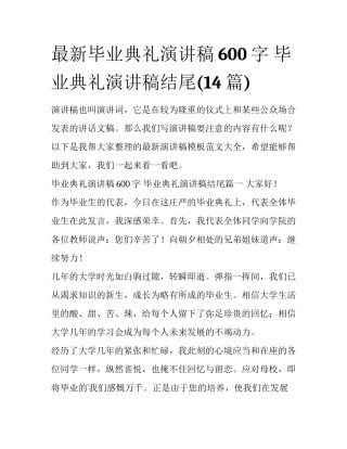 最新毕业典礼演讲稿600字 毕业典礼演讲稿结尾(14篇)