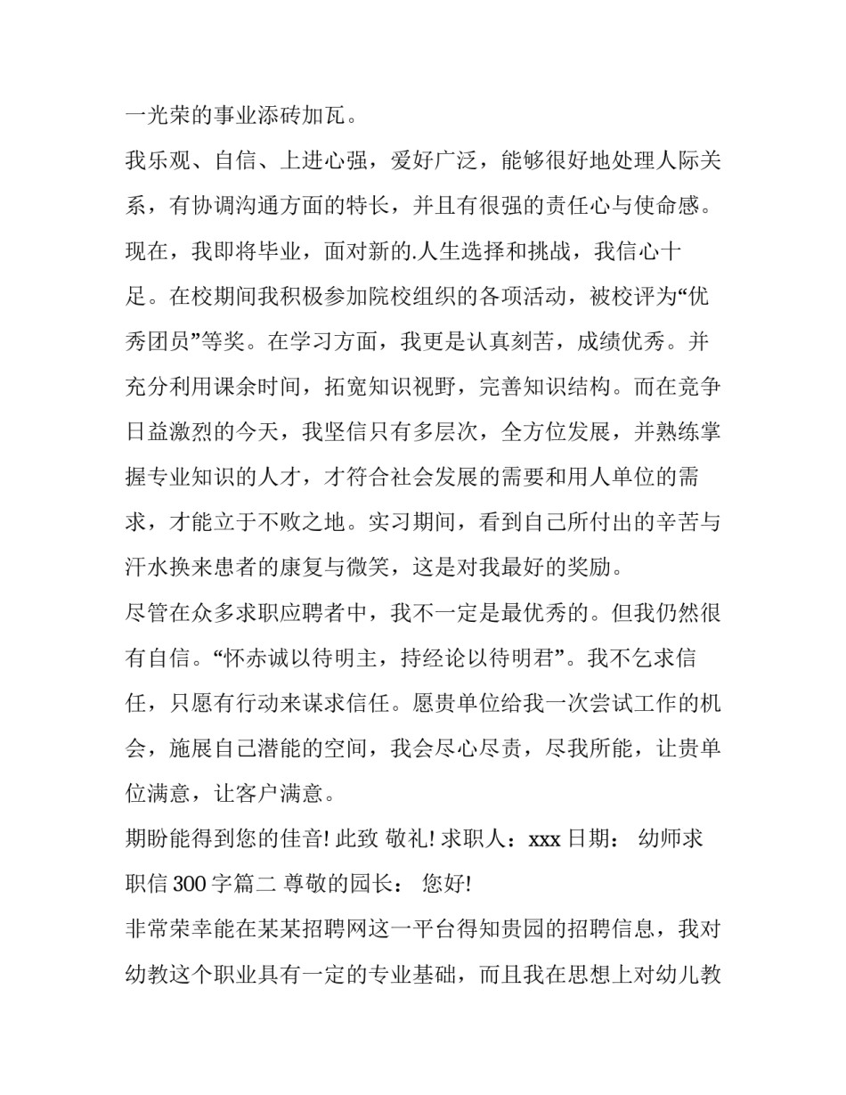 最新幼师求职信300字(十篇)_第2页