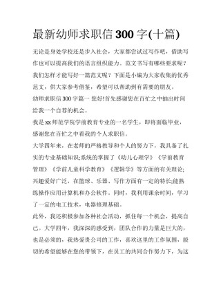 最新幼师求职信300字(十篇)