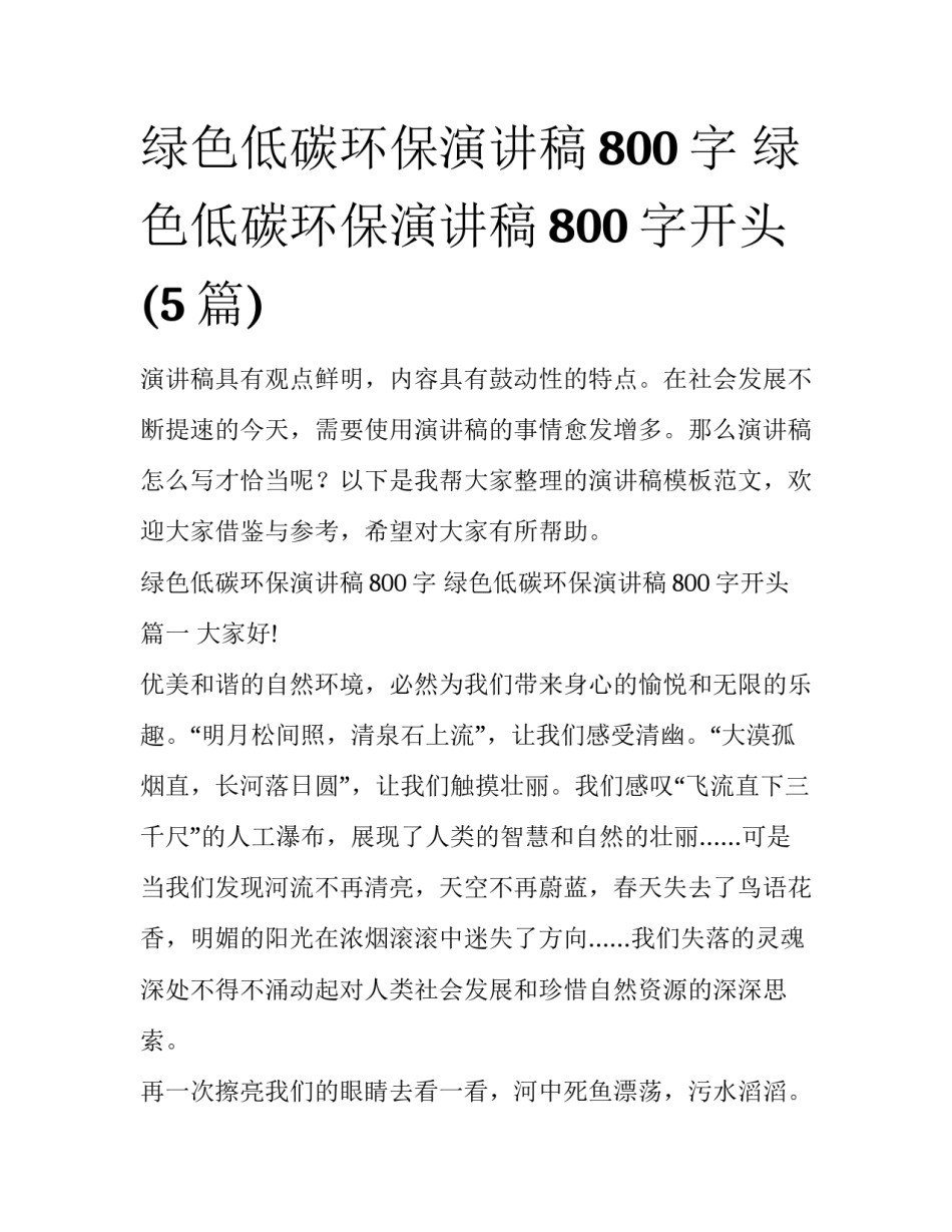 绿色低碳环保演讲稿800字 绿色低碳环保演讲稿800字开头(5篇)_第1页