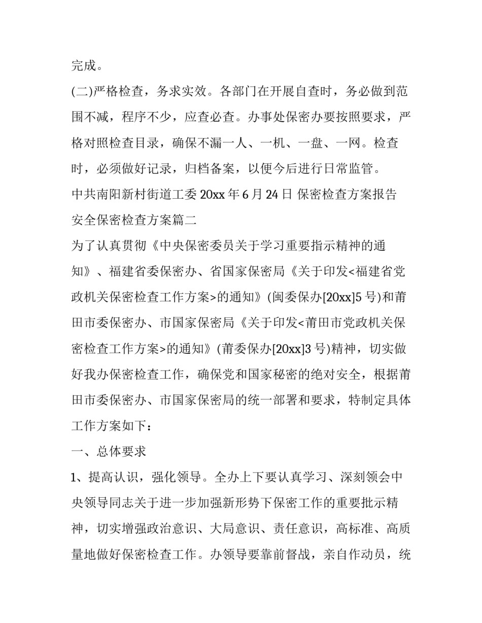 最新保密检查方案报告 安全保密检查方案(3篇)_第2页