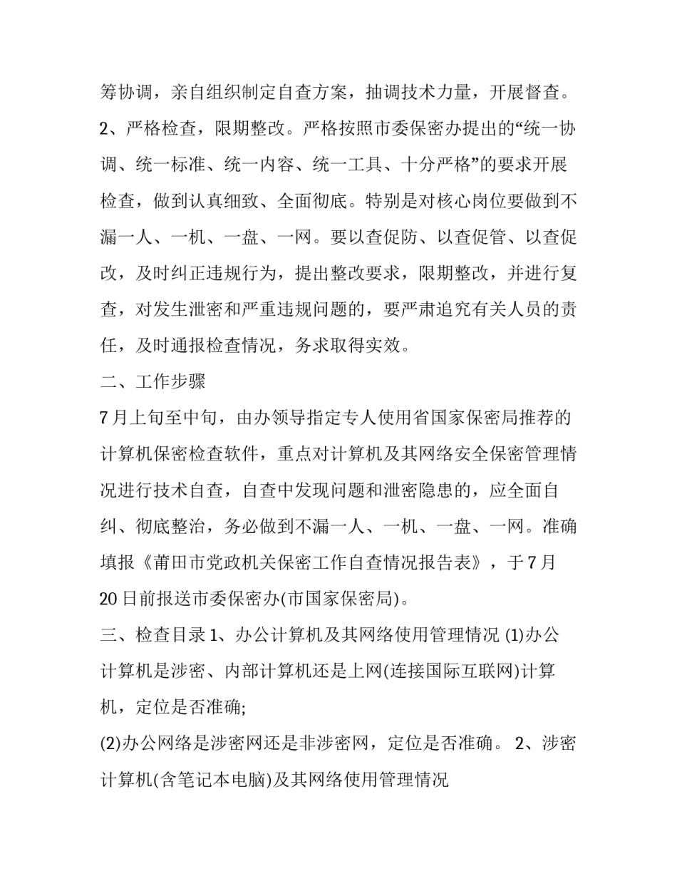 最新保密检查方案报告 安全保密检查方案(3篇)_第3页