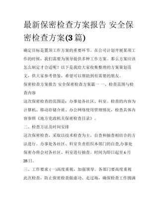 最新保密检查方案报告 安全保密检查方案(3篇)