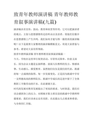 致青年教师演讲稿 青年教师教育叙事演讲稿(九篇)