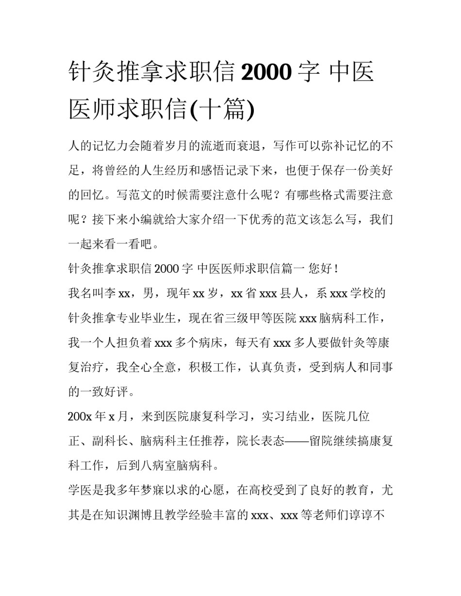 针灸推拿求职信2000字 中医医师求职信(十篇)_第1页