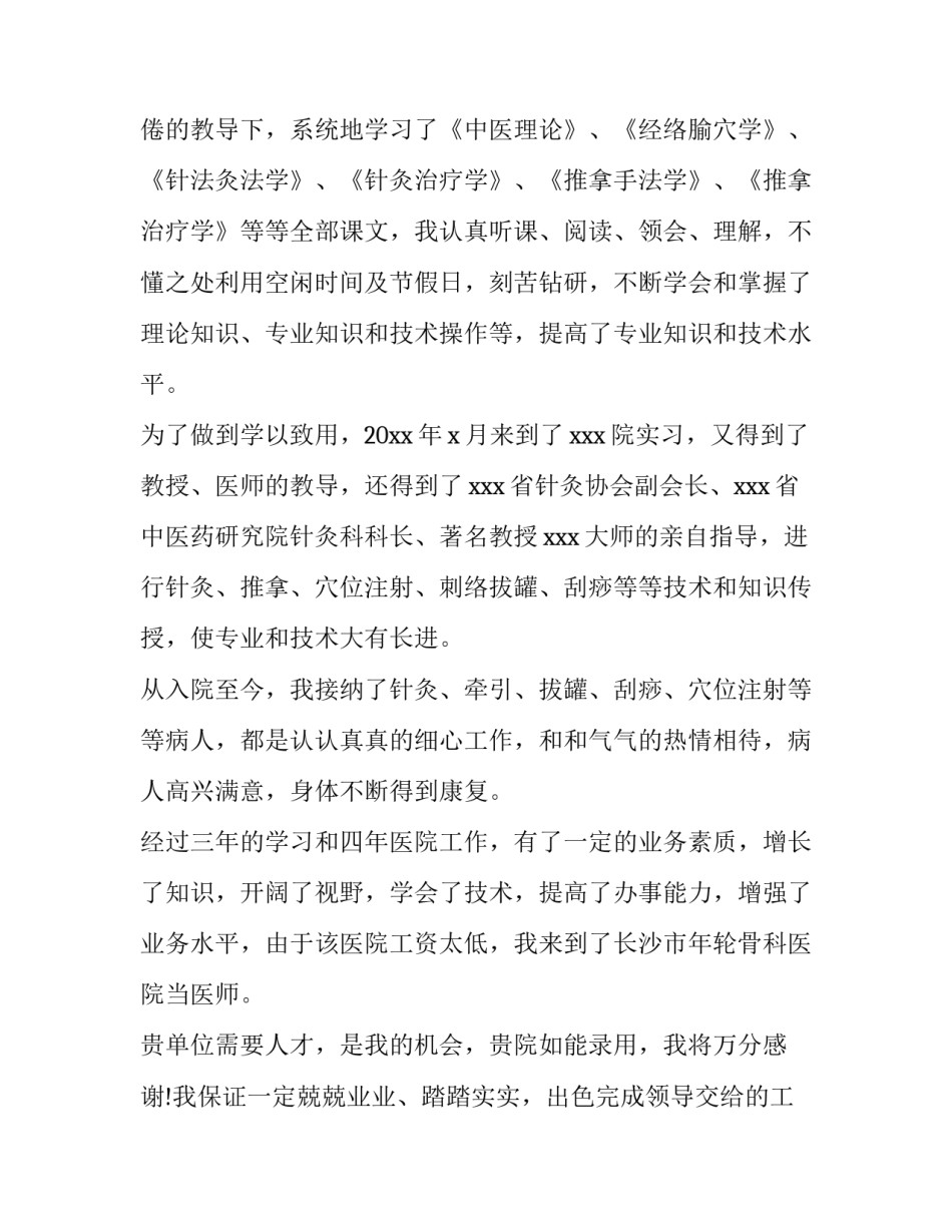 针灸推拿求职信2000字 中医医师求职信(十篇)_第2页