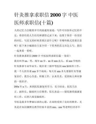 针灸推拿求职信2000字 中医医师求职信(十篇)
