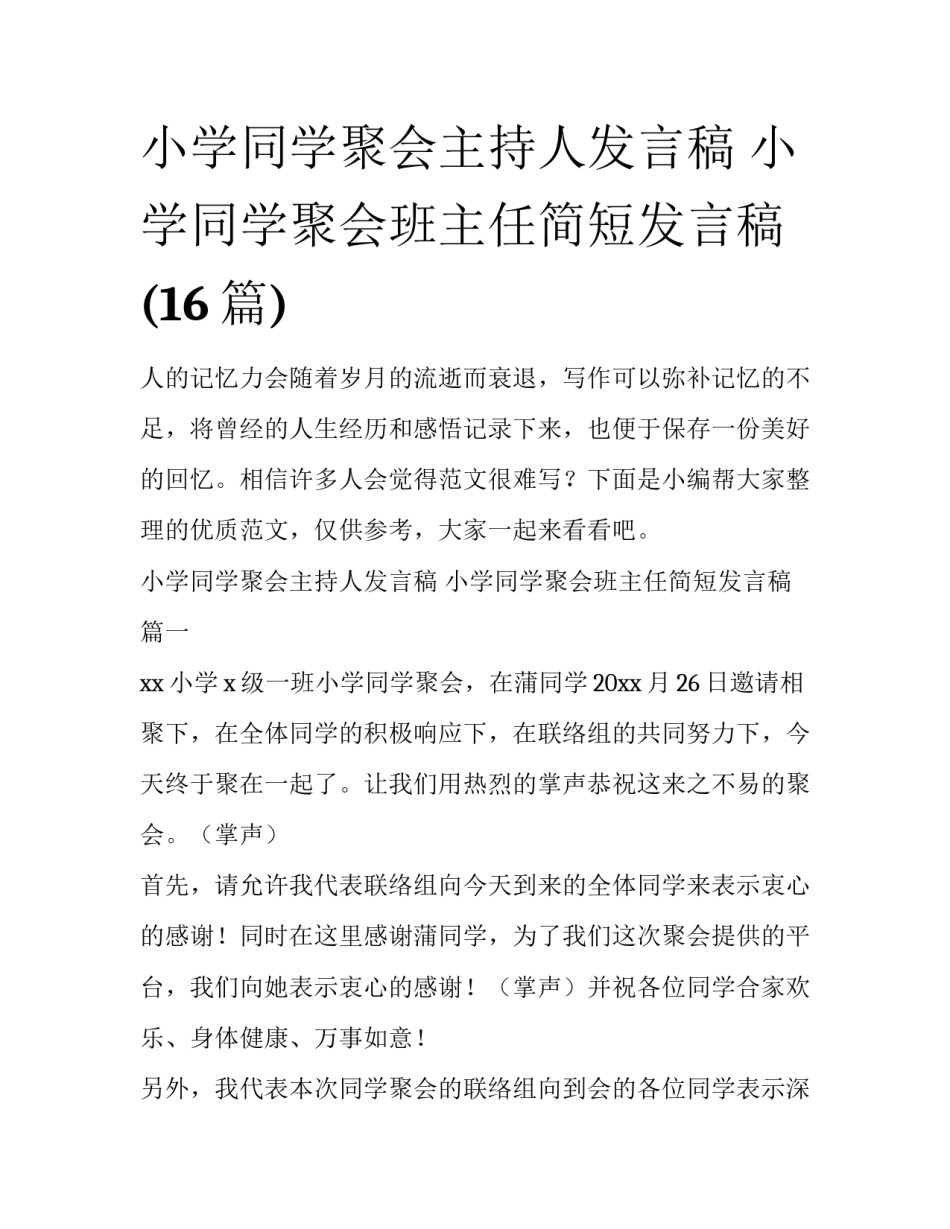 小学同学聚会主持人发言稿 小学同学聚会班主任简短发言稿(16篇)_第1页
